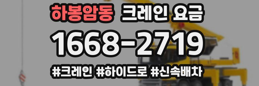하봉암동 크레인 요금