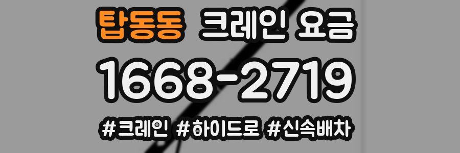 탑동동 크레인 요금