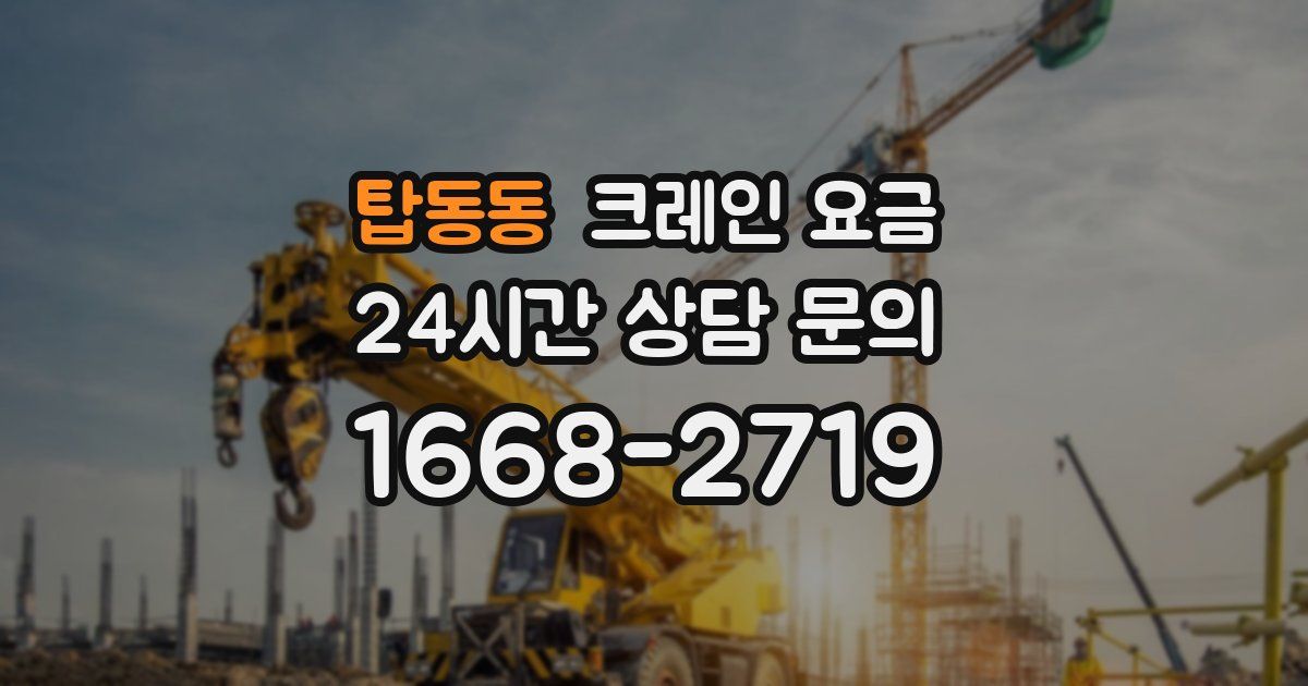 탑동동 크레인 요금