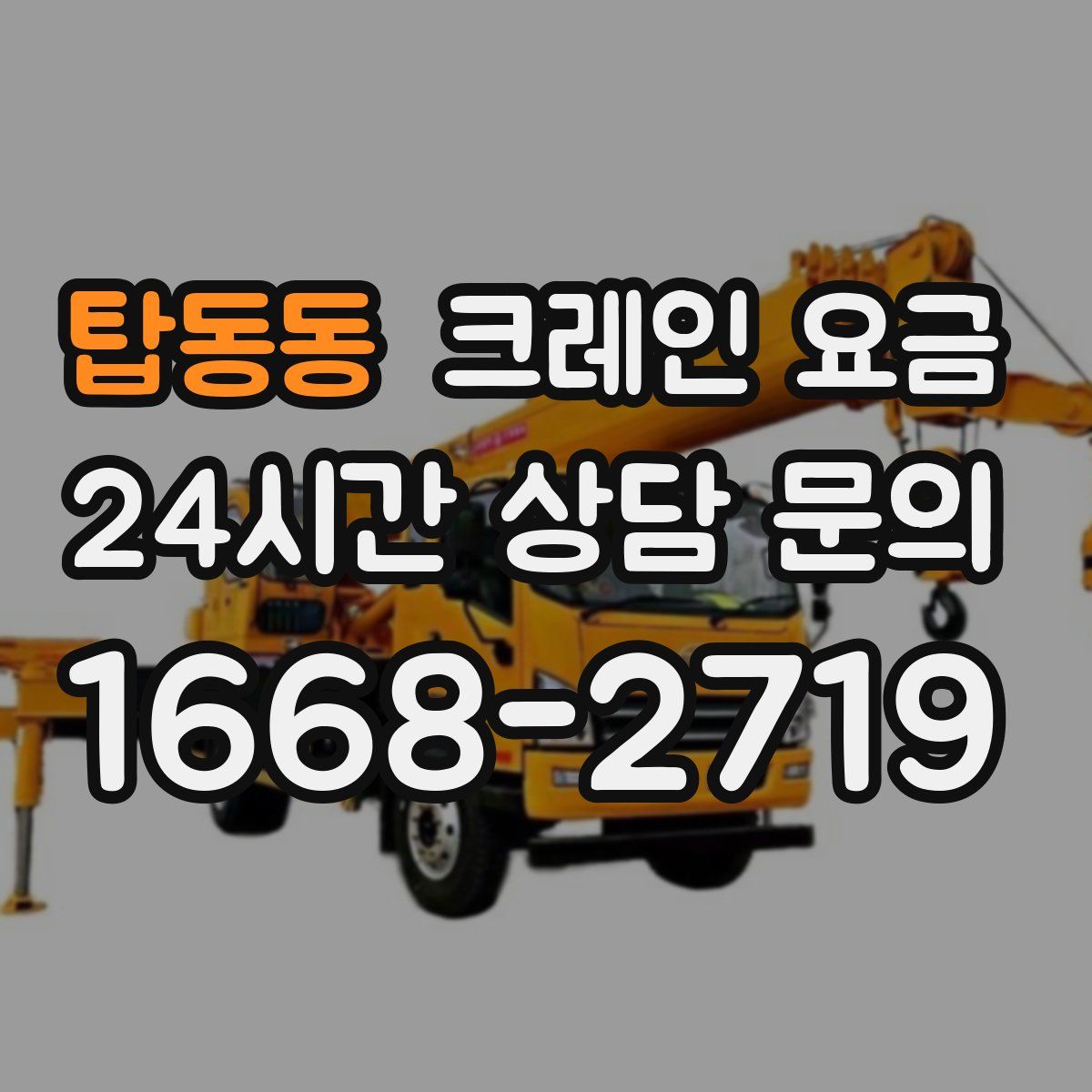 탑동동 크레인 요금