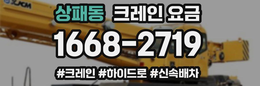 상패동 크레인 요금