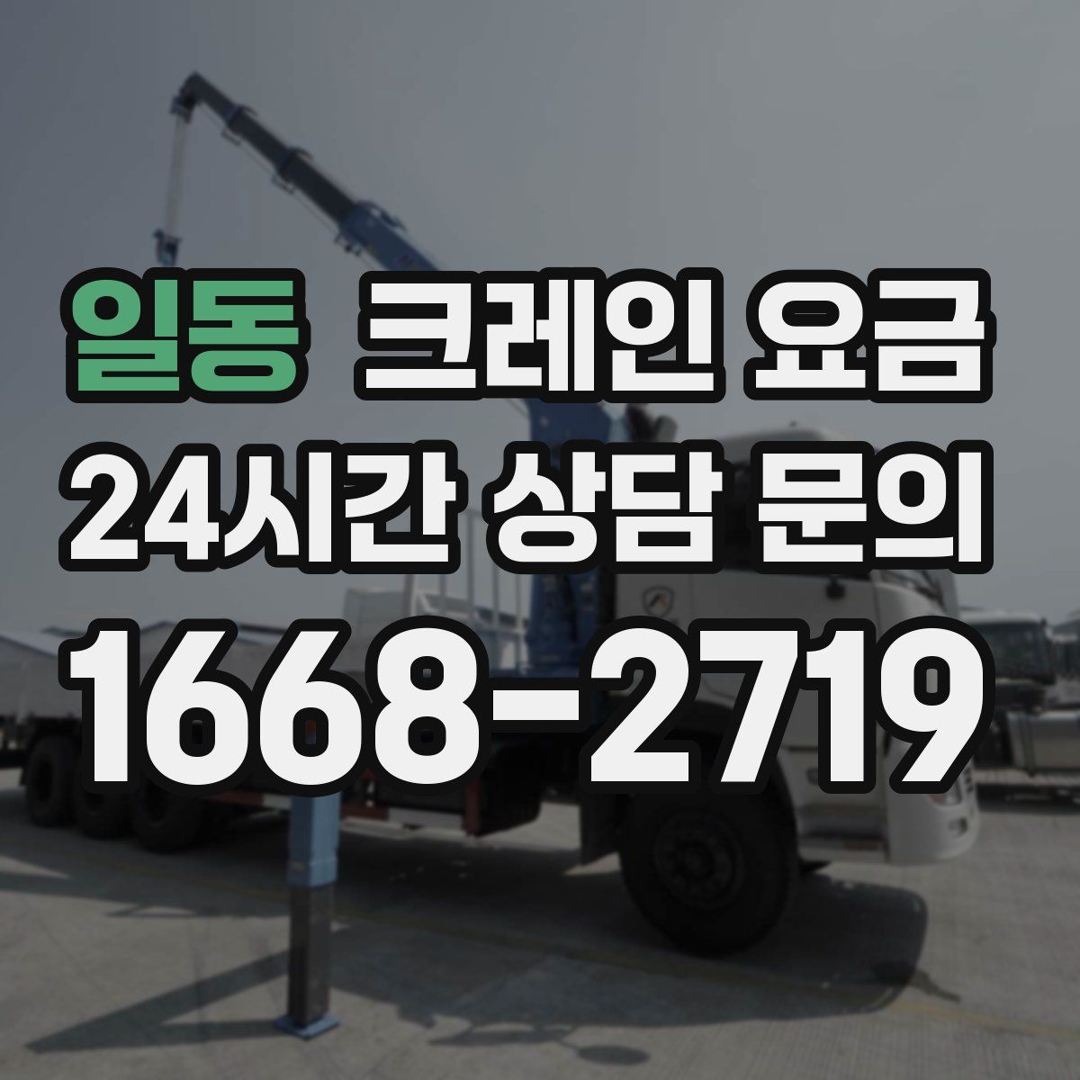 일동 크레인 요금