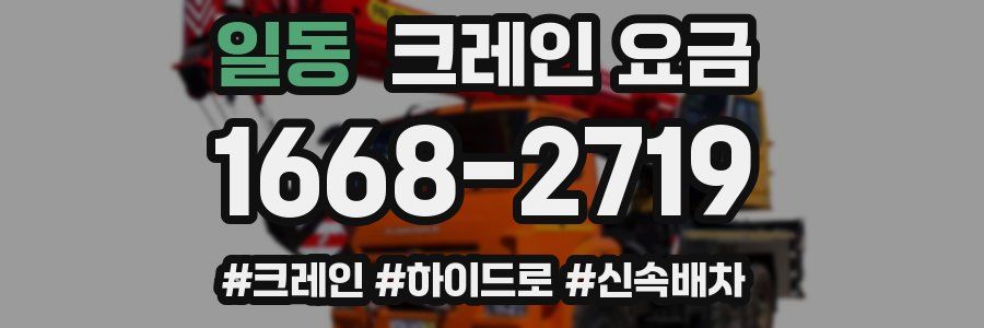 일동 크레인 요금