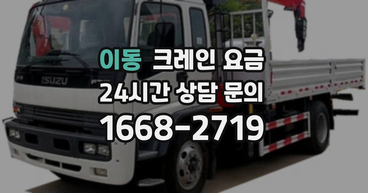 이동 크레인 요금