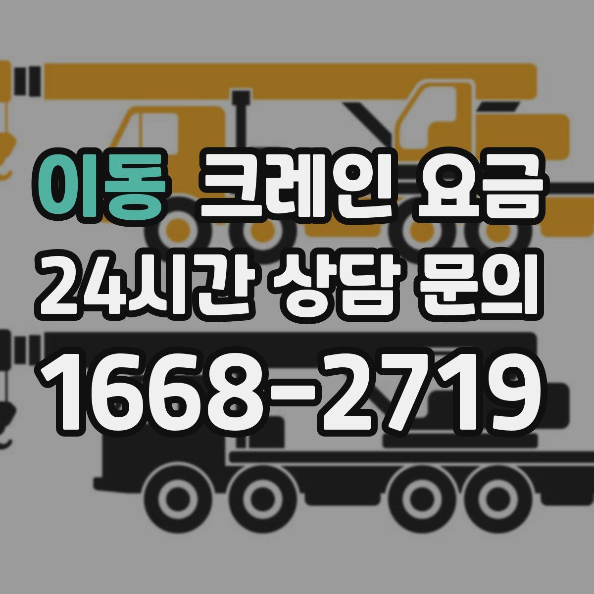 이동 크레인 요금