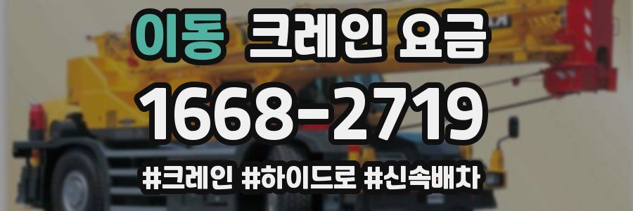 이동 크레인 요금