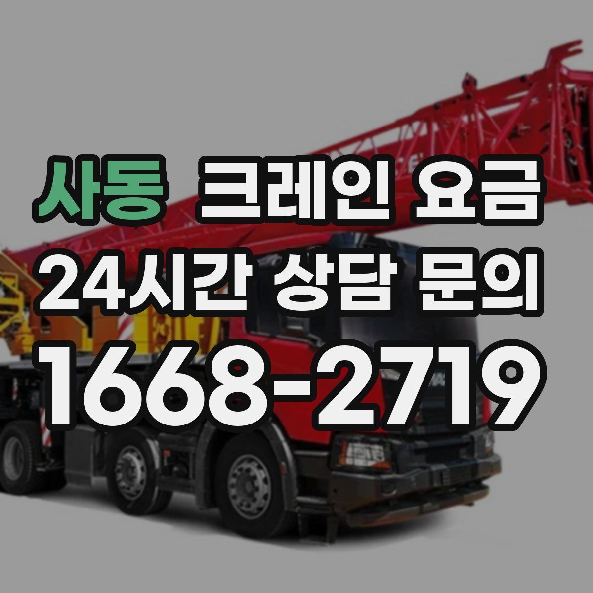 사동 크레인 요금