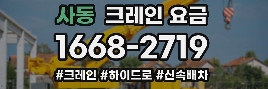 사동 크레인 요금