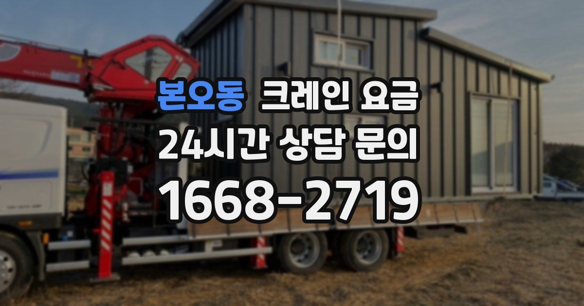 본오동 크레인 요금