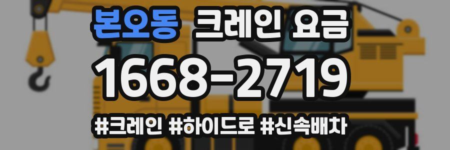 본오동 크레인 요금