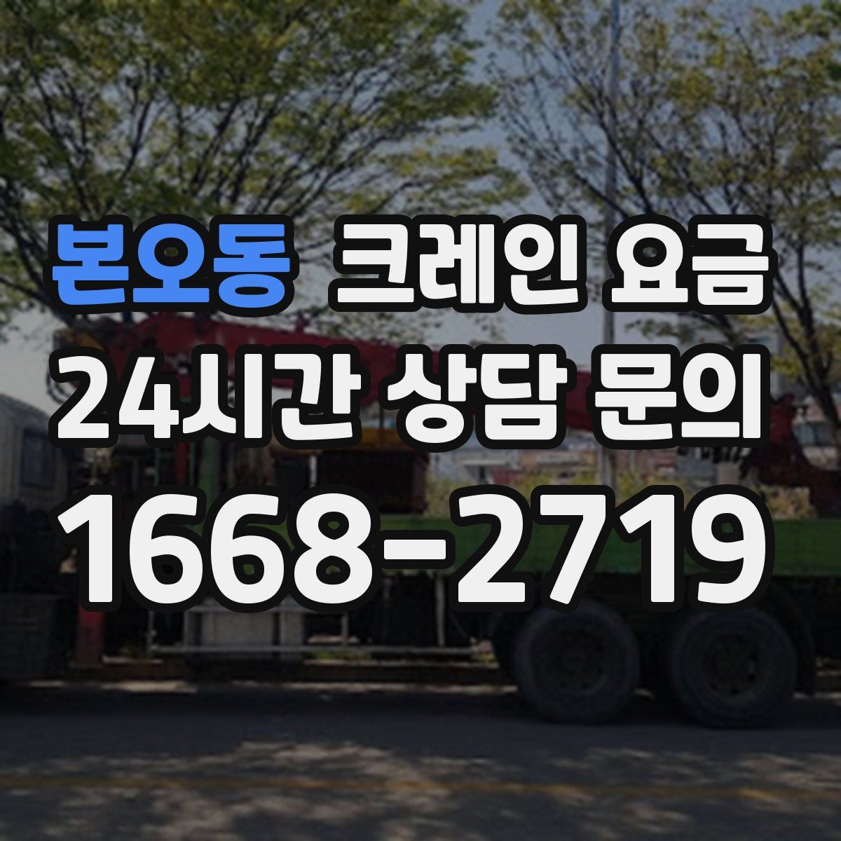 본오동 크레인 요금