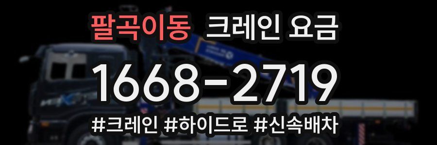 팔곡이동 크레인 요금