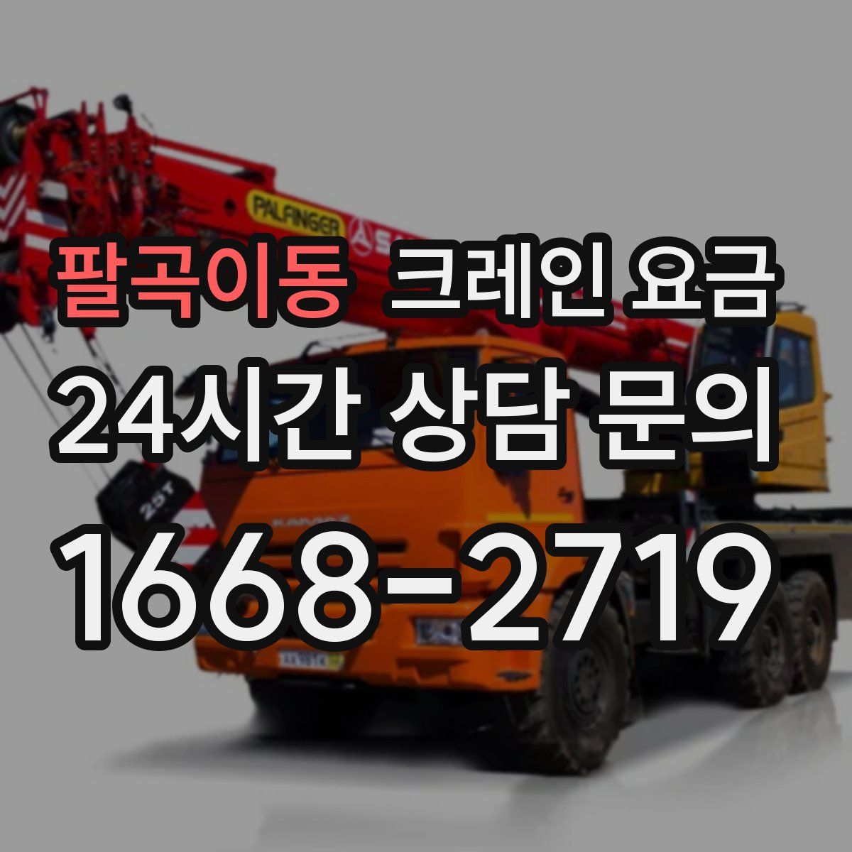 팔곡이동 크레인 요금