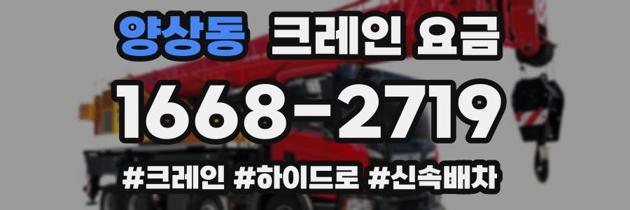 양상동 크레인 요금