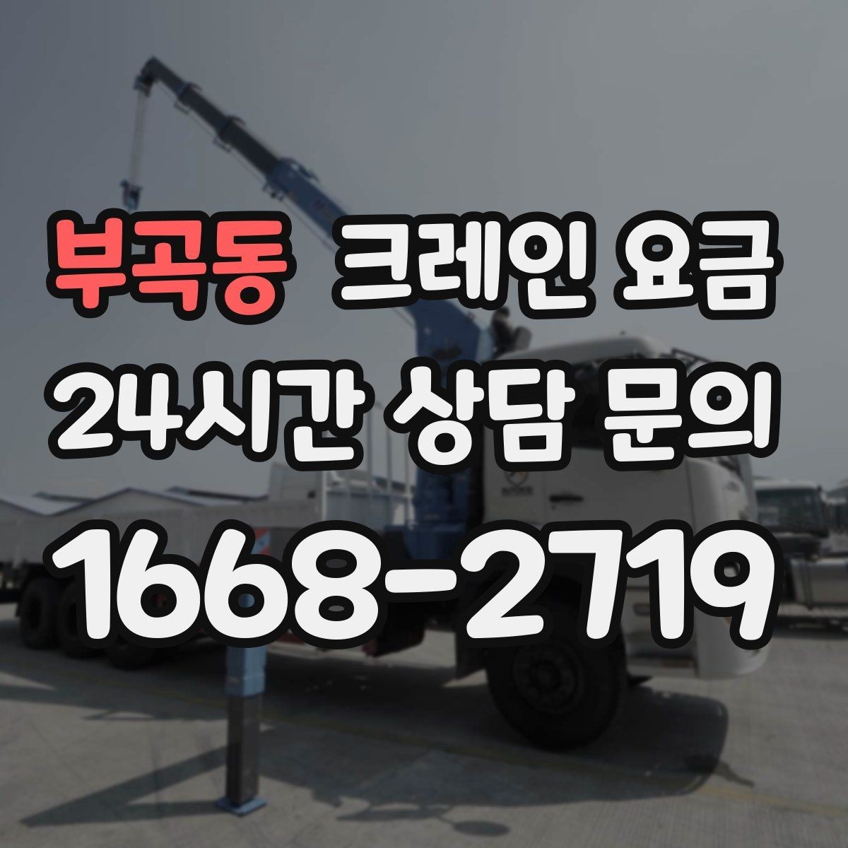 부곡동 크레인 요금 알아볼 때 먼저 확인할 항목