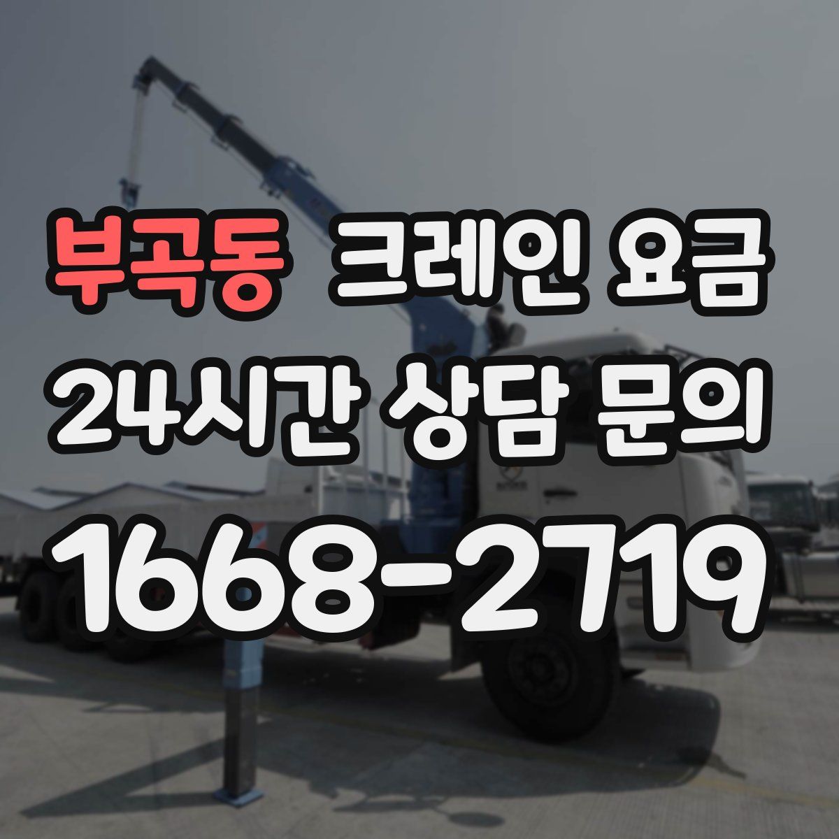 부곡동 크레인 요금