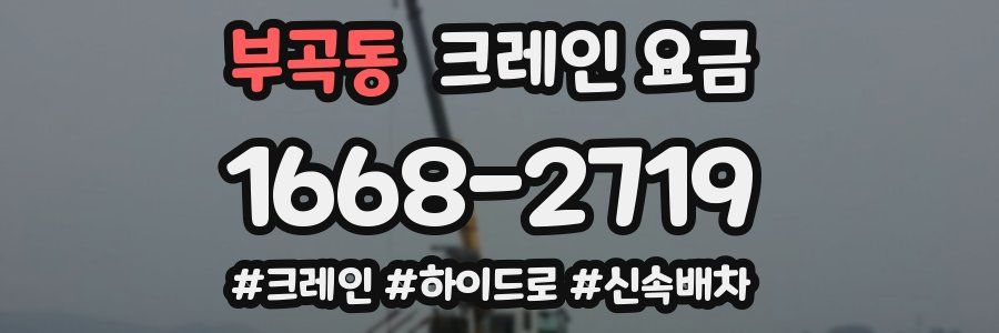 부곡동 크레인 요금