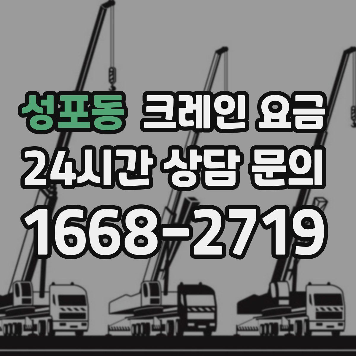 성포동 크레인 요금