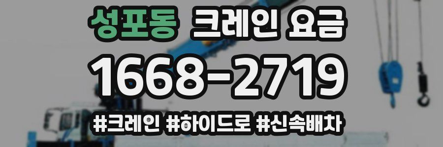 성포동 크레인 요금