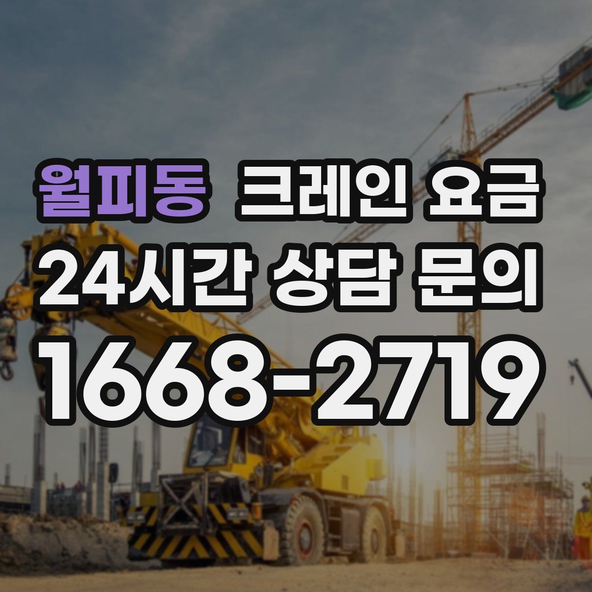 월피동 크레인 요금