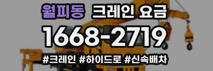월피동 크레인 요금