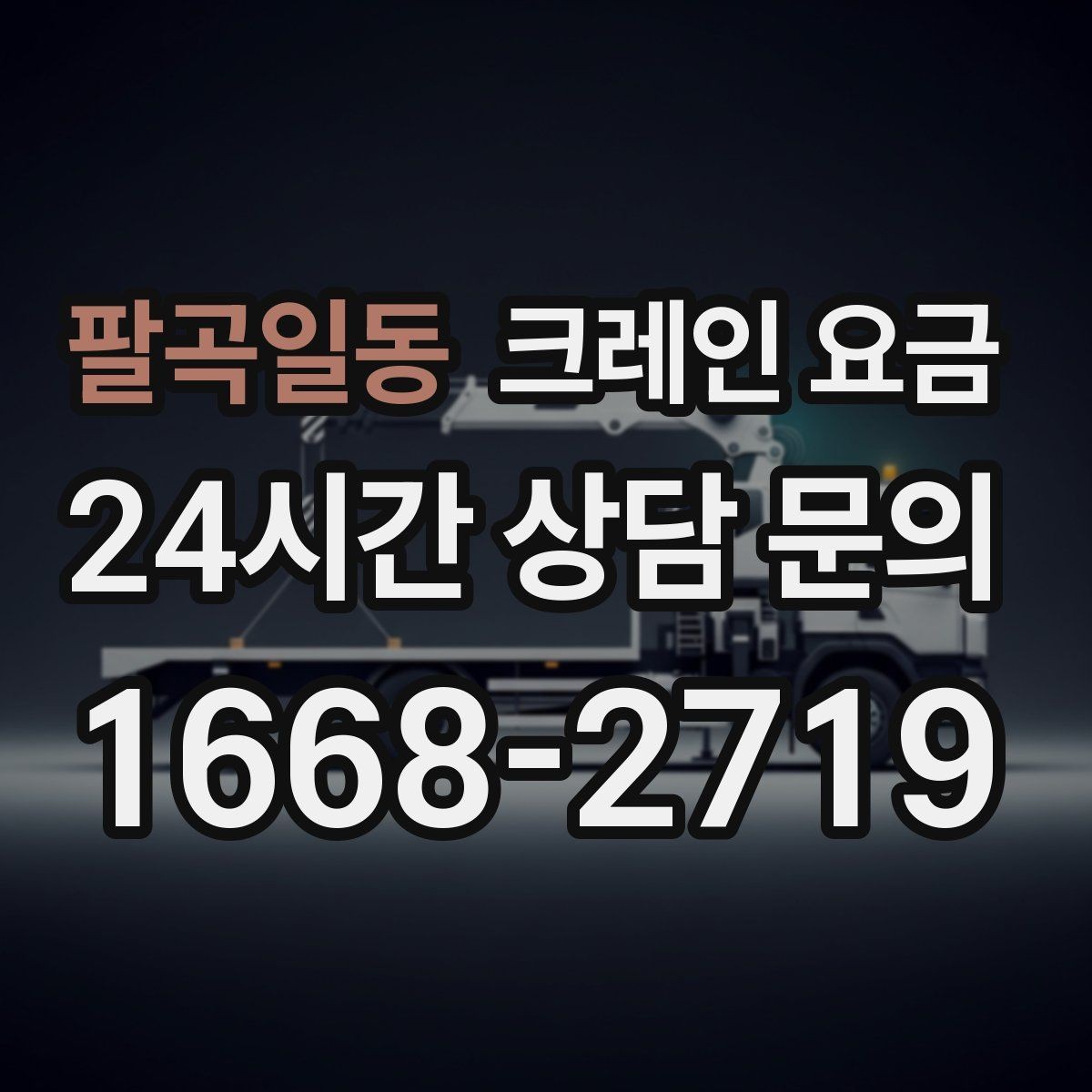팔곡일동 크레인 요금 상담 전에 정리하면 좋은 현장 사진
