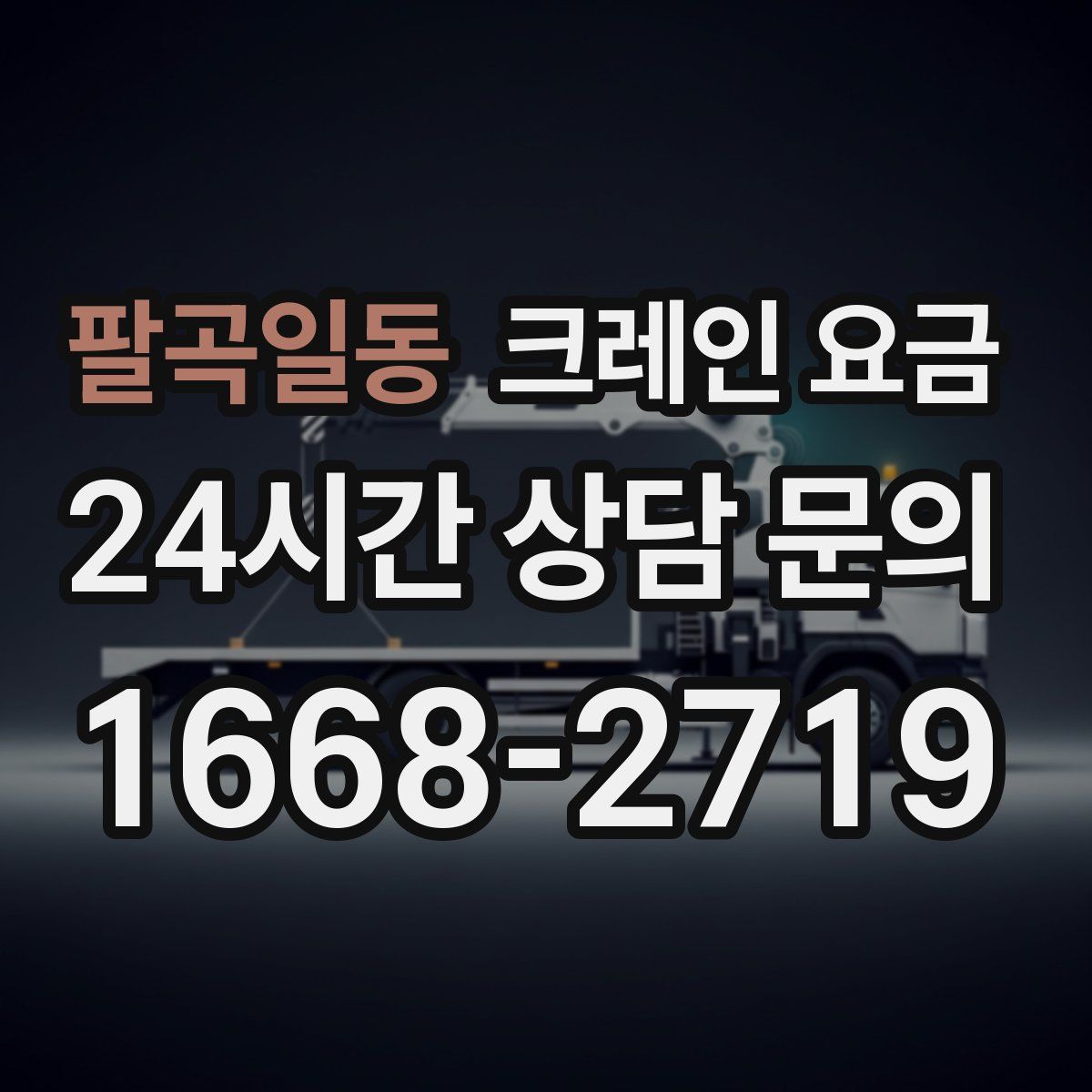 팔곡일동 크레인 요금