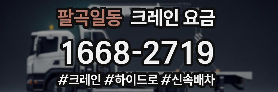 팔곡일동 크레인 요금