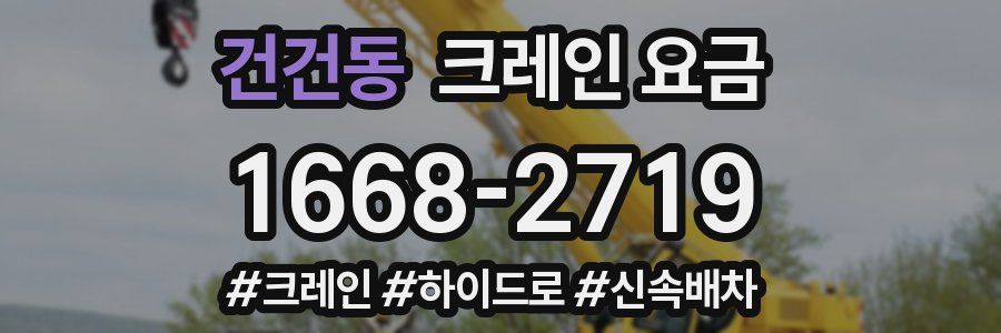건건동 크레인 요금