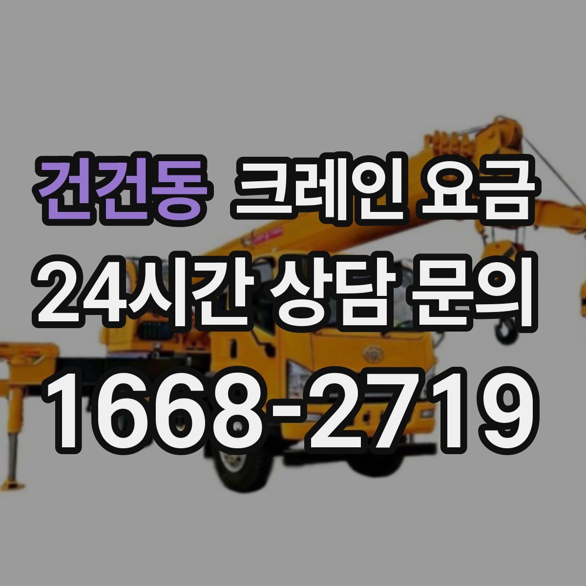 건건동 크레인 요금
