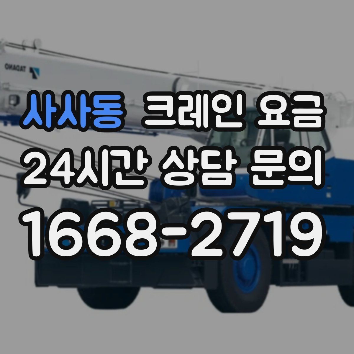 사사동 크레인 요금 비교 시 단순 금액보다 중요한 요소