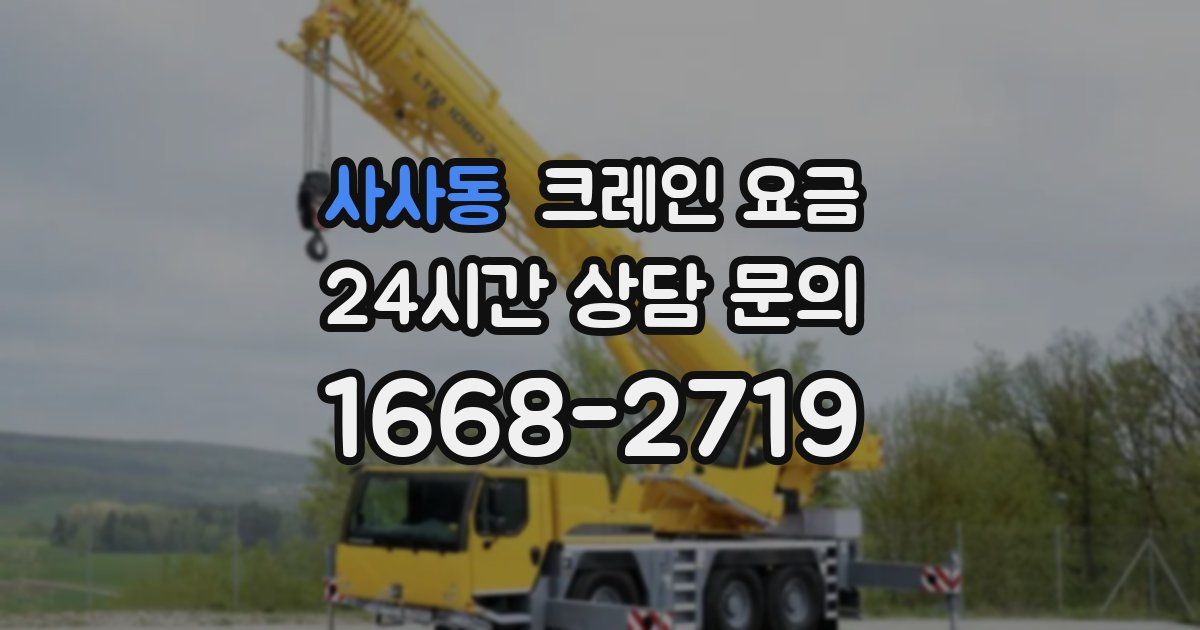 사사동 크레인 요금