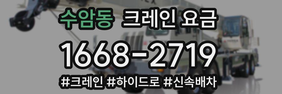 수암동 크레인 요금