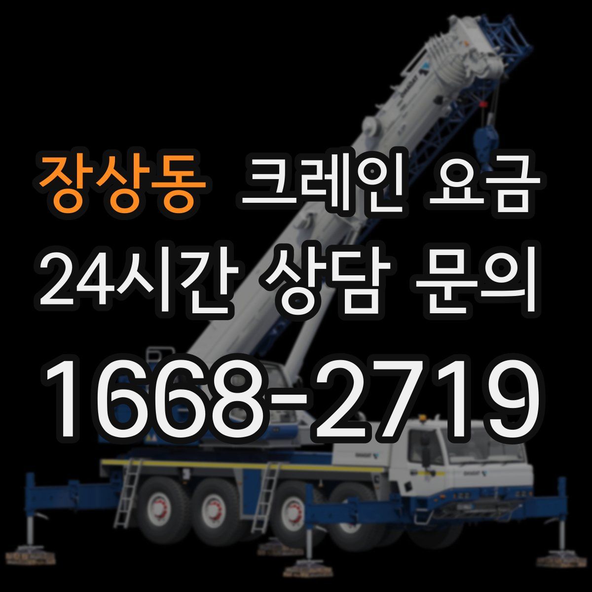 장상동 크레인 요금