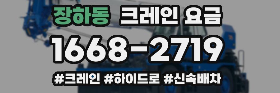 장하동 크레인 요금