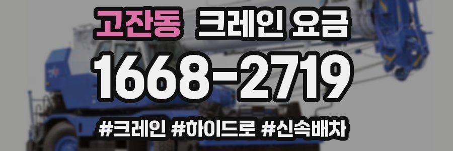 고잔동 크레인 요금