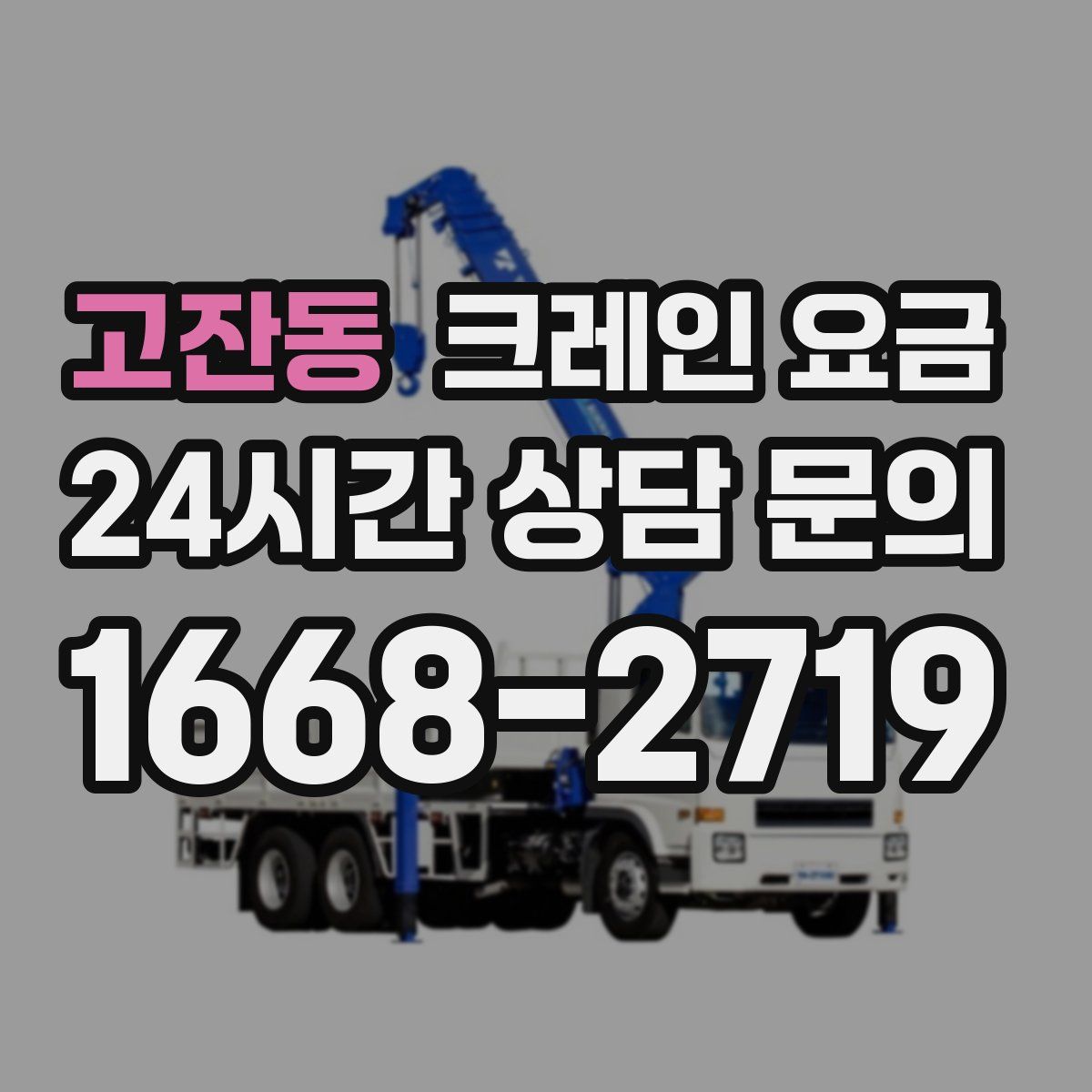 고잔동 크레인 요금