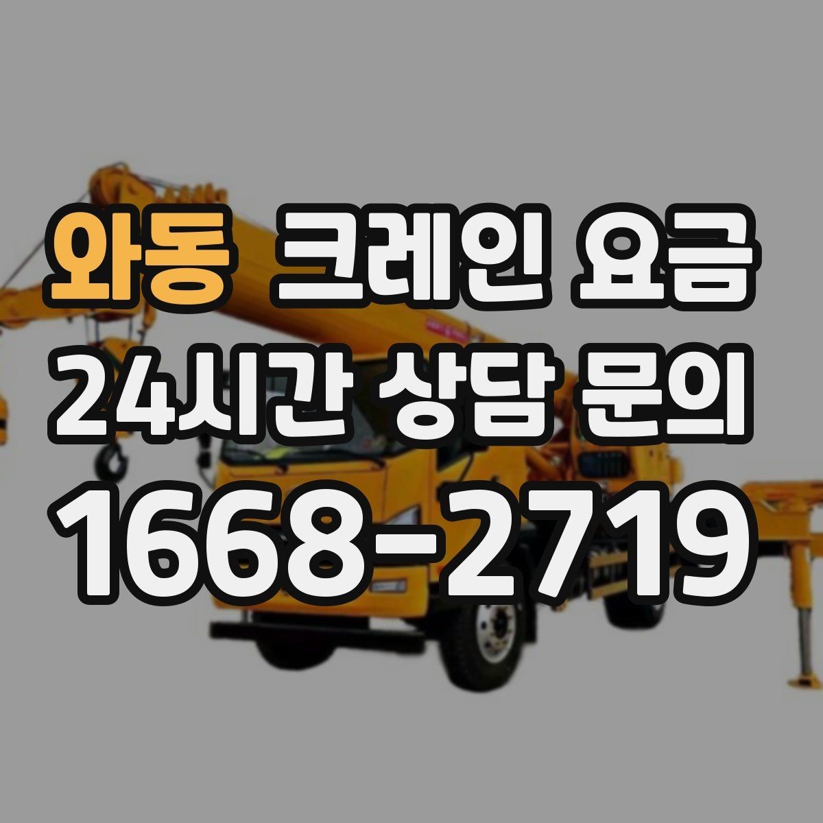 와동 크레인 요금 계산에 자주 반영되는 요소