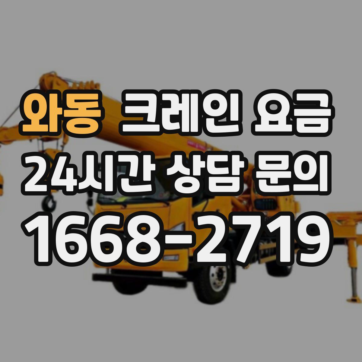 와동 크레인 요금