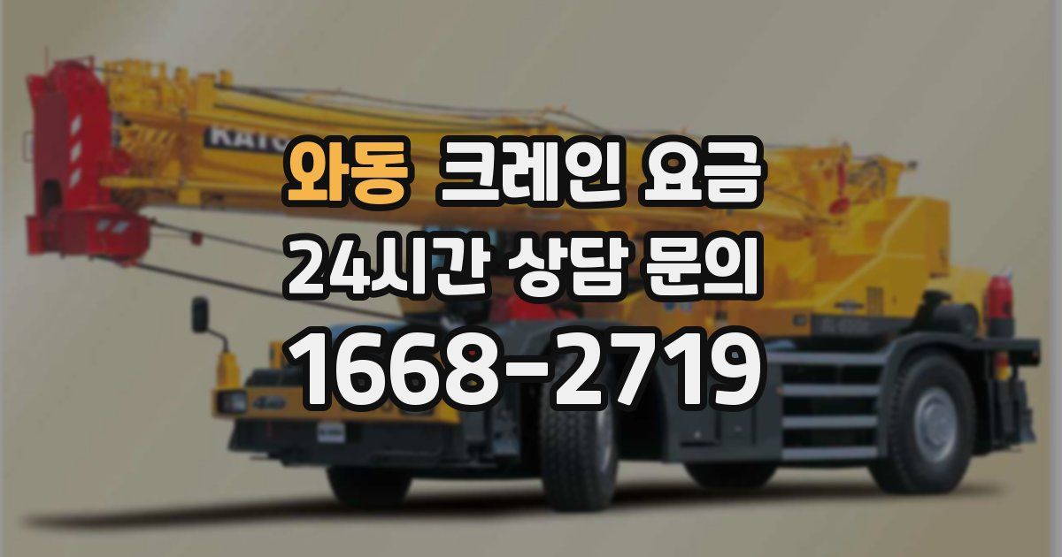 와동 크레인 요금
