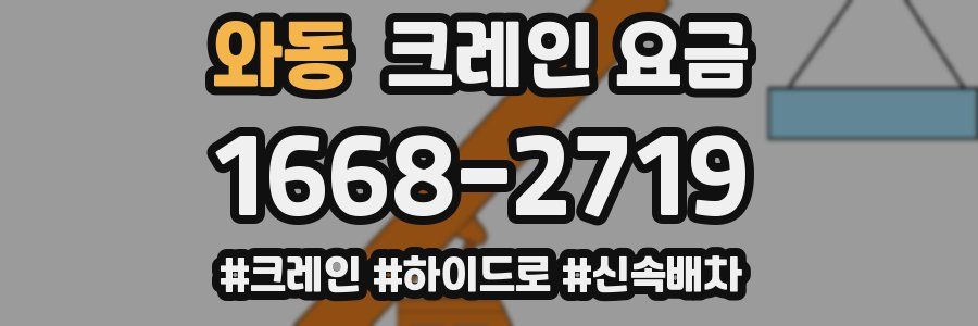 와동 크레인 요금