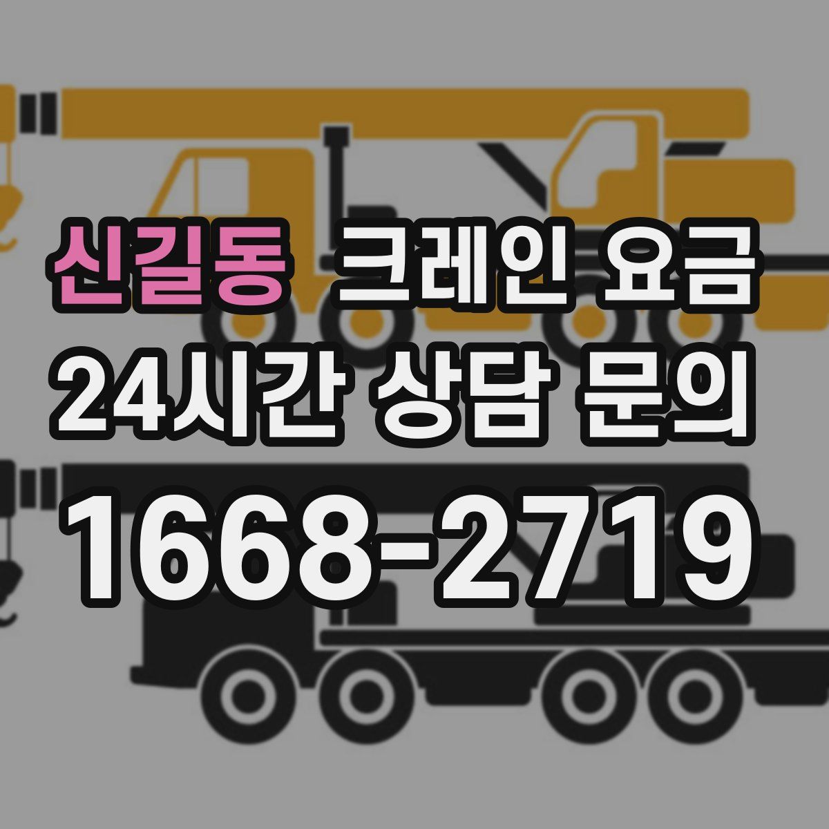 신길동 크레인 요금