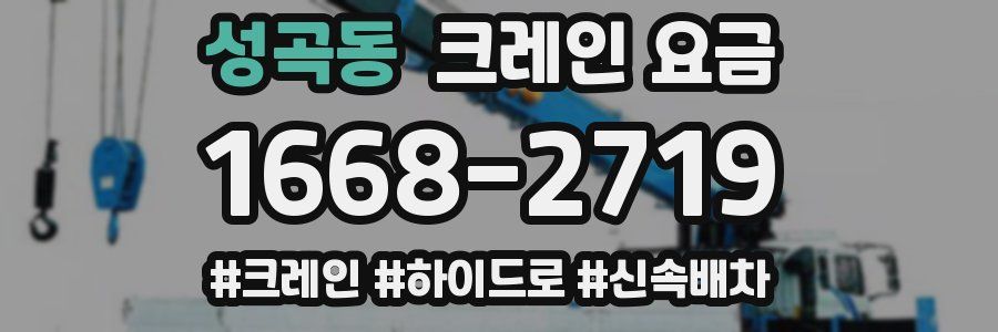 성곡동 크레인 요금