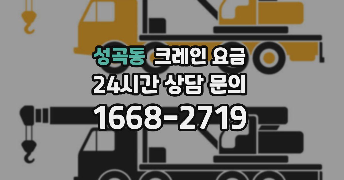 성곡동 크레인 요금