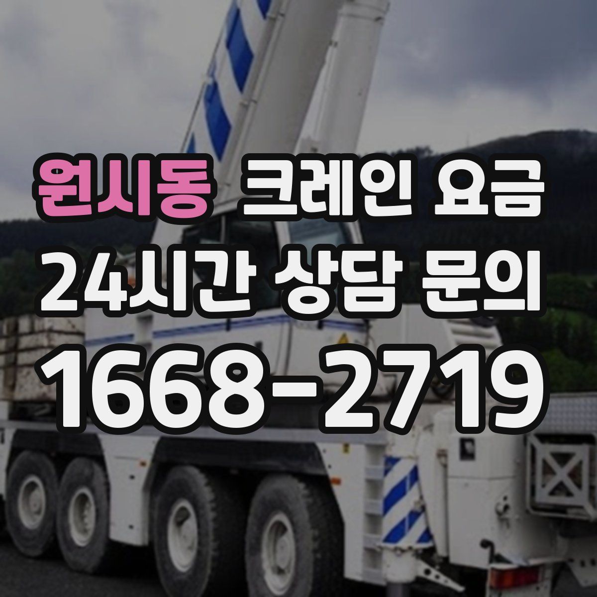 원시동 크레인 요금