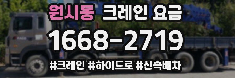 원시동 크레인 요금