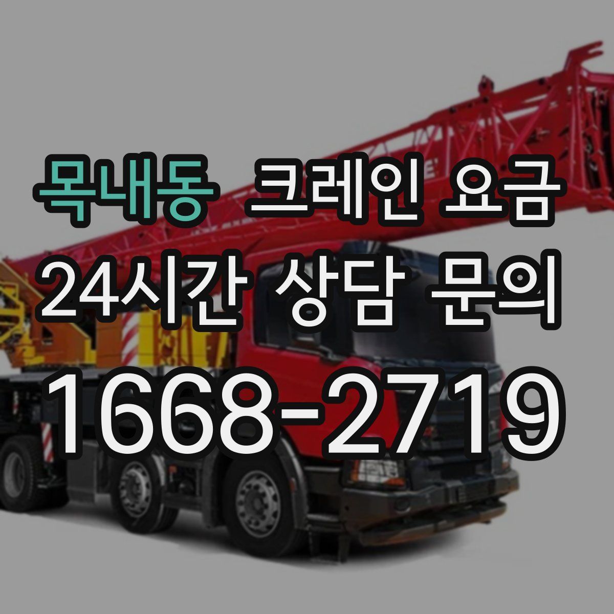 목내동 크레인 요금