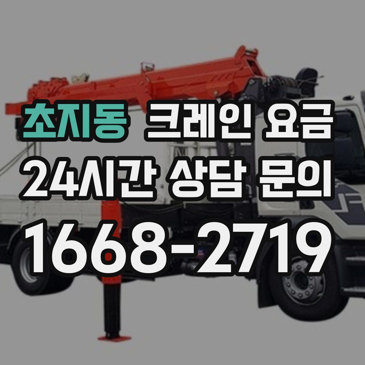 초지동 크레인 요금
