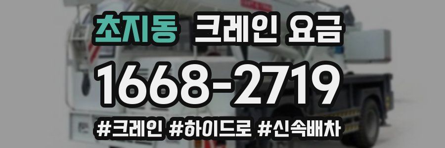 초지동 크레인 요금