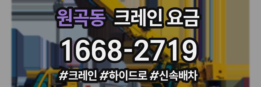 원곡동 크레인 요금